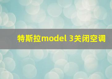 特斯拉model 3关闭空调